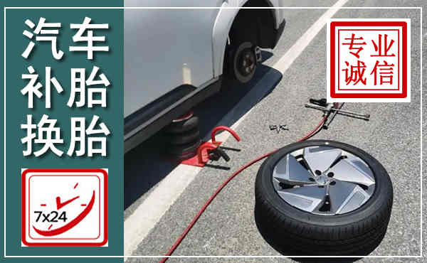 汉滨汽车换轮胎,附近上门换轮胎电话