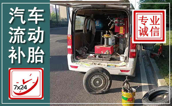 汉滨汽车流动补胎,附近补胎电话