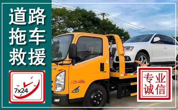 汉滨拖车救援,汽车救援拖车电话