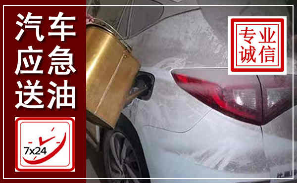 汉滨汽车送油救援,附近上门送油电话