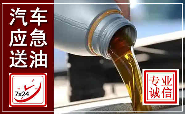 汉滨汽车送燃油救援,附近上门送燃油电话