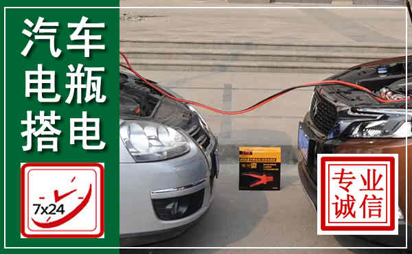 汉滨汽车搭电,附近电瓶搭电救援电话