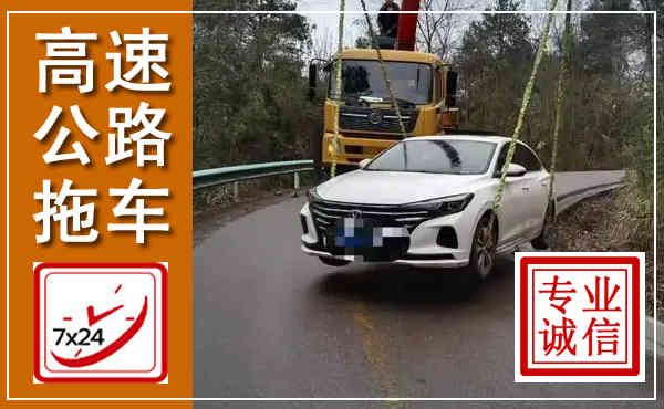 汉滨高速公路拖车,附近高速公路拖车救援电话
