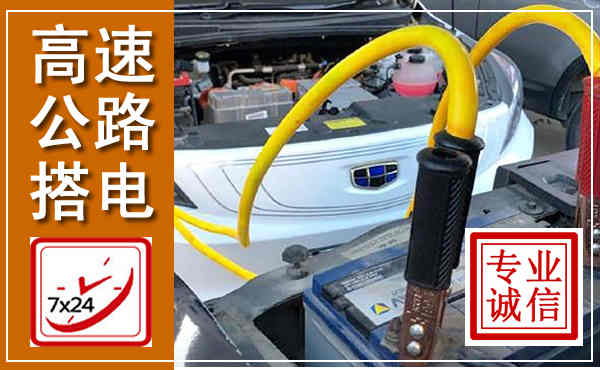 汉滨高速公路汽车搭电,中途电瓶维修电话