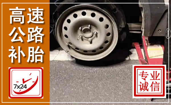 汉滨高速公路流动补胎,汽车换轮胎电话