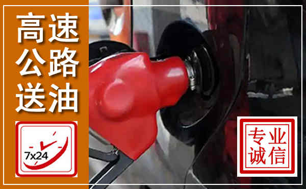 汉滨高速公路汽车送油,汽车救援送油电话