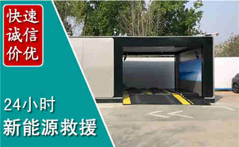 汉滨新能源汽车救援场景与案例